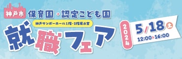 2023年5月18日（土）就職フェア