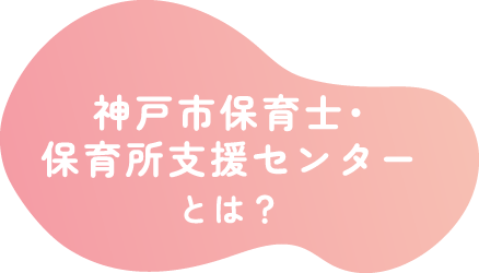 神戸市保育士・保育所支援センターとは?